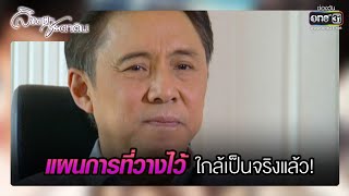 แผนการที่วางไว้ใกล้เป็นจริงแล้ว!  | รวมซีนเด็ด ลิขิตฟ้าชะตาดิน EP.16 | one31