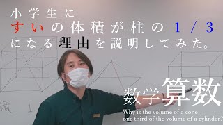 円すいや多角すいの体積が円柱や多角柱の体積の３分の１になる理由を小学生クラスで説明してみた