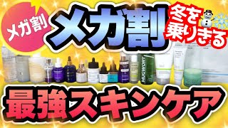 【Qoo10】メガ割人気＆高評価＆成分重視マニア厳選‼️今買うべきオススメ大大大発表会🎊