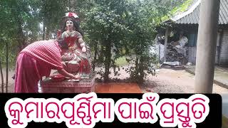 କୁମାରପୂର୍ଣ୍ଣିମା ପାଇଁ ପ୍ରସ୍ତୁତ//Manas rita Twinkle blog balasore odisha ନମସ୍ତେ