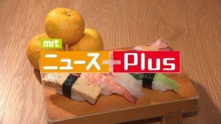 MRT ニュースPlus 12月12日放送