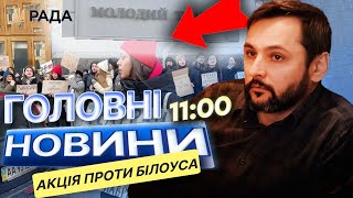 ЕКСТРЕНІ НОВИНИ! МІТИНГ В ЦЕНТРІ КИЄВА 🛑 Активісти вимагають ВІДСТОРОНЕННЯ БІЛОУСА