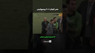 انتقام پرسپولیسی‌ها از سرمربی استقلالی