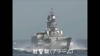 海上自衛隊護衛艦の「一般警報」アラーム