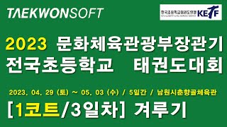 [3일차/1코트] 2023 문화체육관광부장관기 전국초등학교태권도대회 (겨루기)