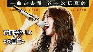 《我是歌手 3》第三期单曲纯享- 黄丽玲《找自己》 I Am A Singer 3 EP3 Song- A-Lin Performance【湖南卫视官方版】