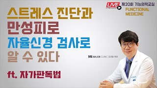 [제20회기능의학교실/웰케어클리닉 김경철 원장] 스트레스 진단 과 만성피로(부신피로),  자율신경 검사로 알 수 있다./ 코로나 대처 면역관리 Ft.자율신경 검사지 자가판독법