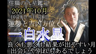 住職の九星鑑定【一白水星】2021年10月の運勢、吉凶方位 　起こりやすい現象