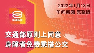 2023.01.18 八度空间午间新闻 ǁ 12:30PM 网络直播【今日焦点】障友或免费搭公交 / 纳吉篡改1MDB报告案延期下判 / 全球经济年杪料触底反弹