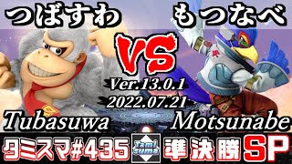 【スマブラSP】タミスマSP435 準決勝 つばすわ(ドンキーコング) VS もつなべ(ファルコ) - オンライン大会