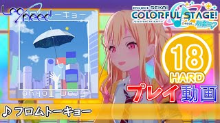 【プロセカ】『フロムトーキョー』 HARD ALL PERFECT!!【プロジェクトセカイ カラフルステージ! feat.初音ミク】