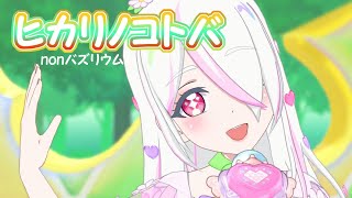 【ひみつのアイプリ】マイキャラライブ（曲：ヒカリノコトバ）みるく　nonバズリウム【#アイプリ】