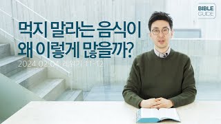 [성경해설] 레위기 11-12| 2024 바이블가이드 Bible Guide _석문섭 목사