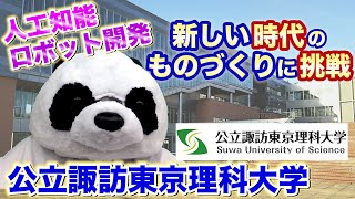 公立諏訪東京理科大学【入試情報】