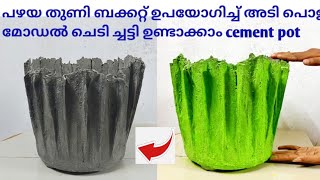 how To Make Cement Flower Pot പഴയ ബക്കറ്റ് പഴയ തുണി സിമന്റ് കൊണ്ട് ഉപയോഗിച്ച് ‍ ച്ചട്ടി ഉണ്ടാക്കാം