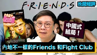 【時事短評】內地不一樣的Friends 和Fight Club（2022年2月15日）