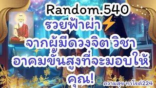 🦋🪷Random🦋:Ep.540 รวยฟ้าผ่า ⚡️จากผู้มีดวงจิตวิชาอาคมขั้นสูงจะมอบให้คุณ@Bronsawat224 #random #tarot