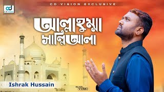 আল্লাহুম্মা সাল্লি আলা - Allahumma Salli Ala | Ishrak Hussain | Islamic Song  | CD Vision