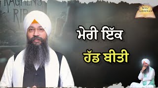 Meri Ik Hadd Beeti||Anmol Bachan||Bhai Gursharan Singh Ji||(Ludhiana Wale||)