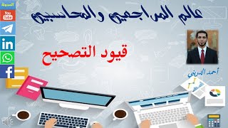 قيود تصحيح الاخطاء