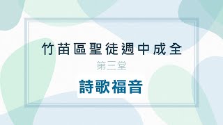 2022.1124（四）竹苗聖徒週中成全(第03堂) ─ 神命定之路的研討(09)