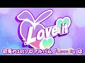 【xfd】love it いれいす【初兎1stソロアルバム試聴動画】