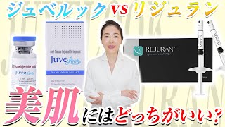 【肌育】大人気のスキンブースター！ジュベルックVSリジュラン！美肌にするならどっちがいいの？