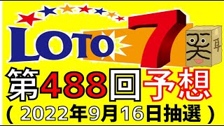 【ロト７】第 488 回 予想 (2022年9月16日抽選)