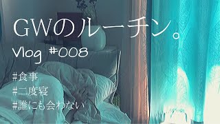 自粛中の休日ルーティン // アラフォー独身女性、特にやることのないゴールデンウイークの過ごし方 // 一人暮らし [vlog#008] 2020年版