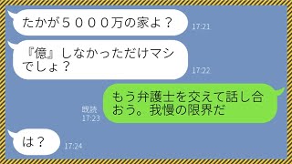 【LINE】社長令嬢の嫁が旦那の許可もなしに無断でタワマンを購入「たかが5000万よ？」→お金の重要性を理解していないアフォ嫁に天罰を与えてやった結果...w【総集編】