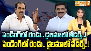 పెండింగ్‌లో రెండు.. డైలమాలో లీడర్స్‌! | MLA Dwarampudi Chandrasekhar Reddy vs MLA Kurasala Kannababu