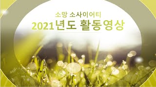 2021년 소망소사이어티 활동 영상