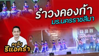 รีแอครำ EP.249 รำวงคองก้า มรภ.นครราชสีมา