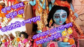 এক জাগ্রত পাঁচু গোপাল মন্দির||Pachu Gopal Temple||Janmashtami Special||Moumitar satkahon