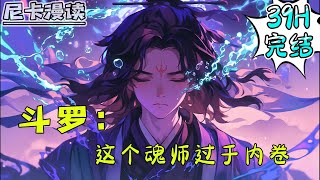 💥完结全集！《斗罗：这个魂师过于内卷》【39H完结】#玄幻 #穿越 #热血 #斗罗大陆 #有声书 #一口气看完