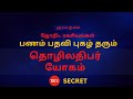 பணம் - பதவி - புகழ் தரும் தொழிலதிபர் யோகம் | 100% Secret | Sri Mahalakshmi Jothidam