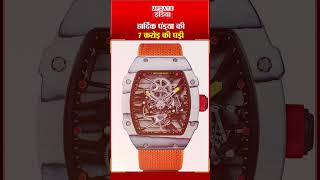 IND VS PAK  में पंड्या ने पहनी Richard Mille की घड़ी | Update India