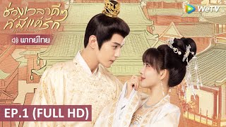 ซีรีส์จีน | ช่วงเวลาดีๆ ที่มีแต่รัก (Royal Rumours) พากย์ไทย | EP.1 Full HD | WeTV