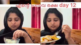 എന്റെ പ്രസവ രക്ഷ day 12#youtube #deliverylife #foodie #minivlog #