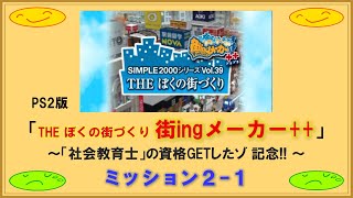 【ゲーム】PS2「THE ぼくの街づくり 〜街ingメーカー++〜」#ミッション2-1  ～「社会教育士」の資格GETしたゾ 記念!! ～