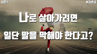 자존감 #1 / 매력적인 사람의 필수요소인 꾸미지않고 말하고 행동하기 /  진짜 '나'로 산다는것 / 심리 / 두잇