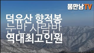 덕유산 향적봉에서 등산경력중 역대최다인원을 만났습니다.