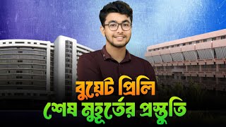 বুয়েট প্রিলি শেষ মুহূর্তের প্রিপারেশন | BUET Admission | Jipran, BUET