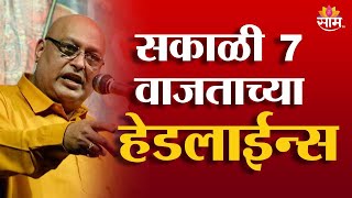 Saam TV Marathi News | Headlines 7AM |  06 February 2025 | Marathi News