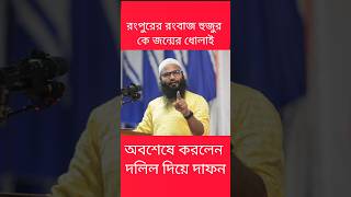 রংপুরের রংবাজ সেই হুজুরকে জন্মের ধো লা ই কে সেই রংবাজ? #Brother_Rahul_Hossainn #আবু_ত্বহা_আদনান