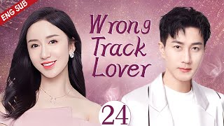 ENGSUB【Wrong Track Lover】▶EP24 |Liu Kaiwei、Lou Yixiao💌CDrama Club