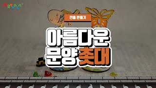 [아트랄라] 아름다운 문양 촛대 만들기