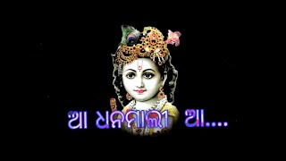 Sambalpuri bhajan (Aa dhanamali aa re) (ଆ ଧନମାଲୀ ଆ ରେ ) ସମ୍ବଲପୁରୀ  ଭଜନ  sambalpuri bhajan