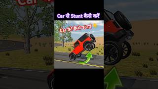 Indian vehicles simulator 3d me car se stunt kaise kare #shorts #trending #viralvideos