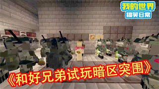 Minecraft：方块轩应粉丝要求，来玩一玩MC版的暗区突围，和好朋友一起赚大钱！【方块轩】